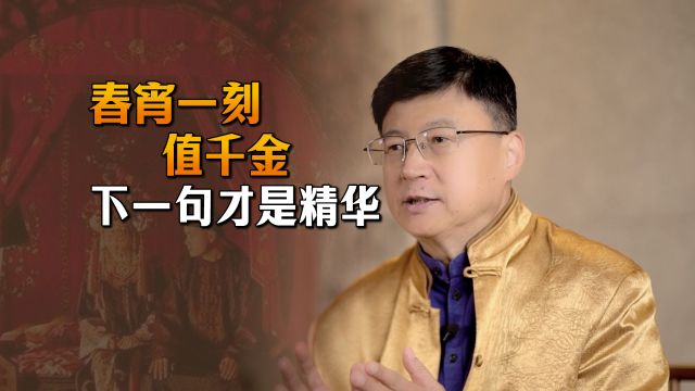 “春宵一刻值千金”,原来下半句才是精髓,更有深意了!