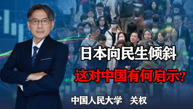 日本做对了一件事,富的时候向民生倾斜,这对中国经济有何启示?