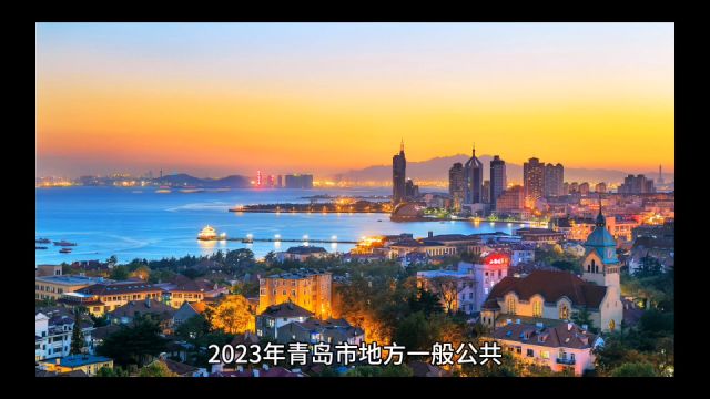 2023年112月青岛各地财政收入,崂山增速出色,胶州跃居第三