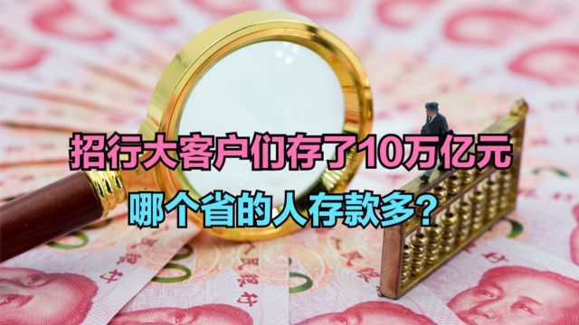 招行大客户们存了10万亿元!哪个省的人存款最多?各省存款大比拼