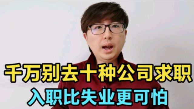 求职找工作,别去这10种公司,风险大坑又多,入职比失业更可怕