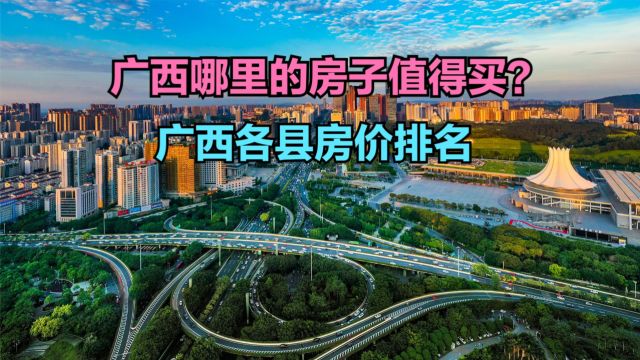 广西小县城房价到底高不高?2024广西各县房价排名,仅3个破7000