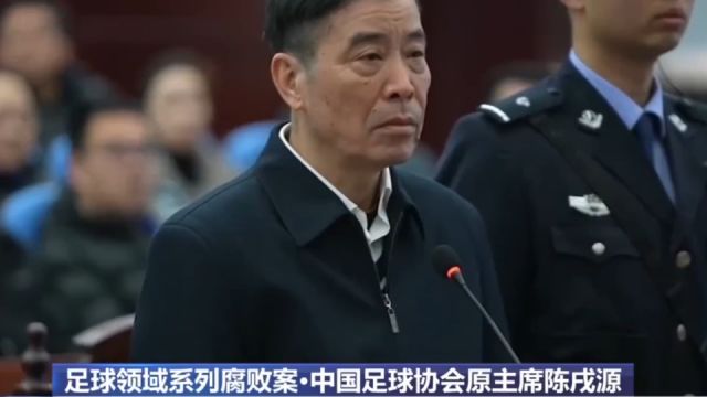 一家腐败!陈戌源8千万赃款明细曝光:妻儿也受贿,上港贪到足协