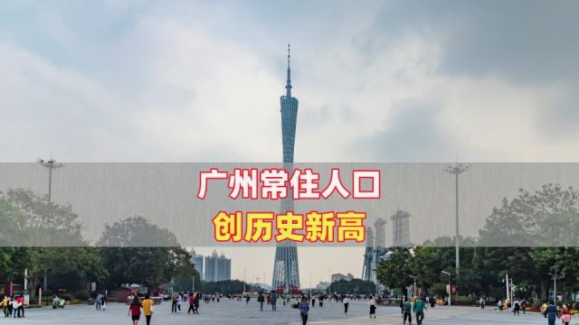 广州常住人口创历史新高