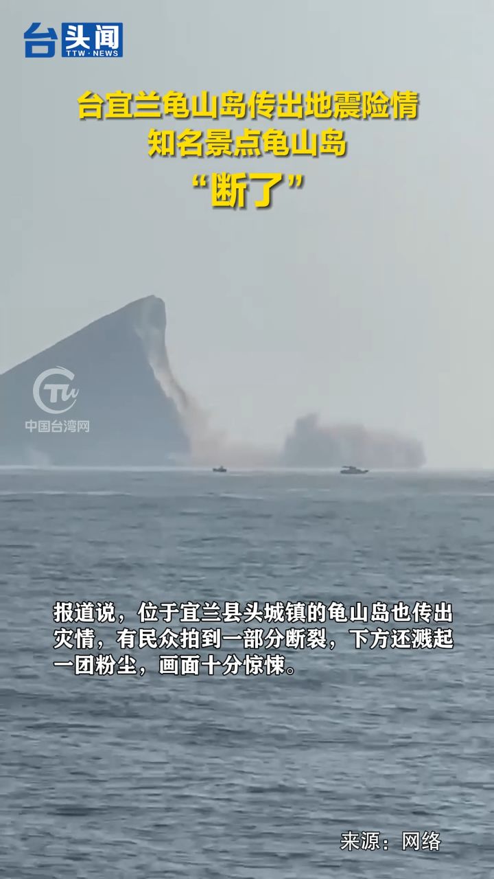 台宜兰龟山岛传出地震险情,知名景点龟山岛"断了"02
