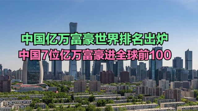 2024中国亿万富豪世界排名出炉,7人进全球前100,马云跌至第81