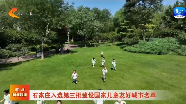 石家庄入选第三批建设国家儿童友好城市名单