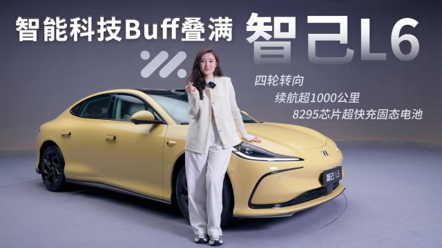 智己L6智能科技Buff叠满!目标直指小米SU7,明摆着“掀桌子”!