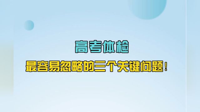 高考体检最容易忽略的三个关键问题!