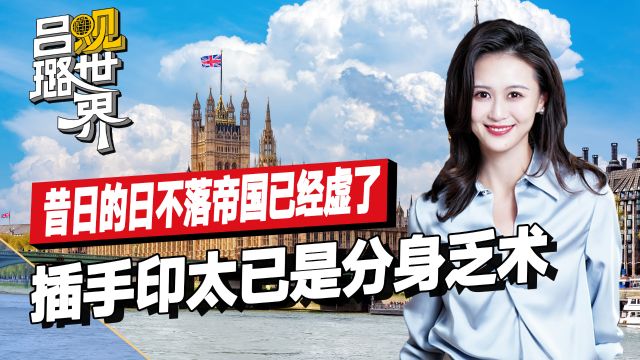 英国前外相:英国已沦落成“中等强国”,不要再装模作样插手印太