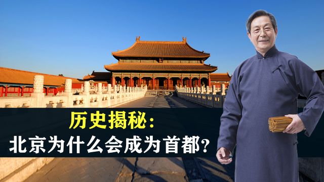 历史揭秘:北京为什么会成为首都?结合地图了解一下