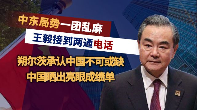 王毅接到2通中东电话,以色列妄称“对中国失望”