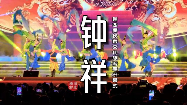 人间最美四月天:钟祥第四届长寿文化旅游季盛大启幕