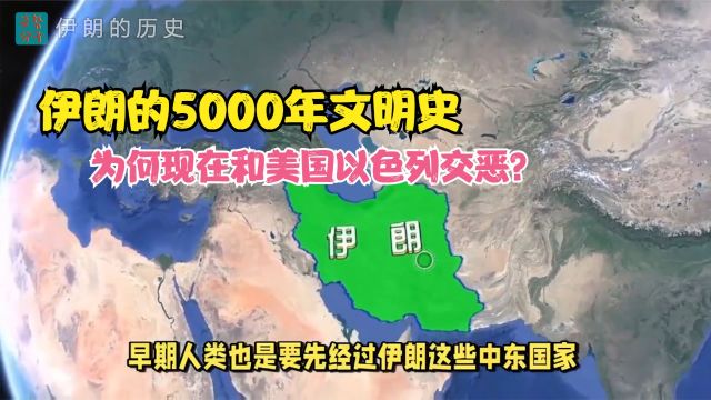 伊朗有怎样的历史?5000年的文明,为何与美国交恶?