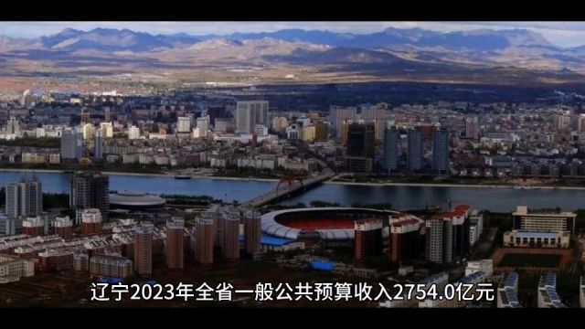 2023年辽宁各地财政收入表现,沈阳突破八百亿,葫芦岛增速最佳