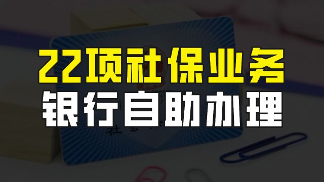 厦门率先开通社保就近办服务,22项社保业务,可在银行自助机办理