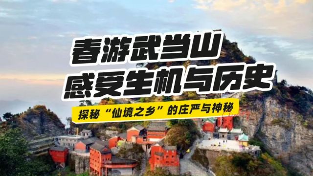 春游武当山丨探秘“仙境之乡”的庄严与神秘,感受生机与历史