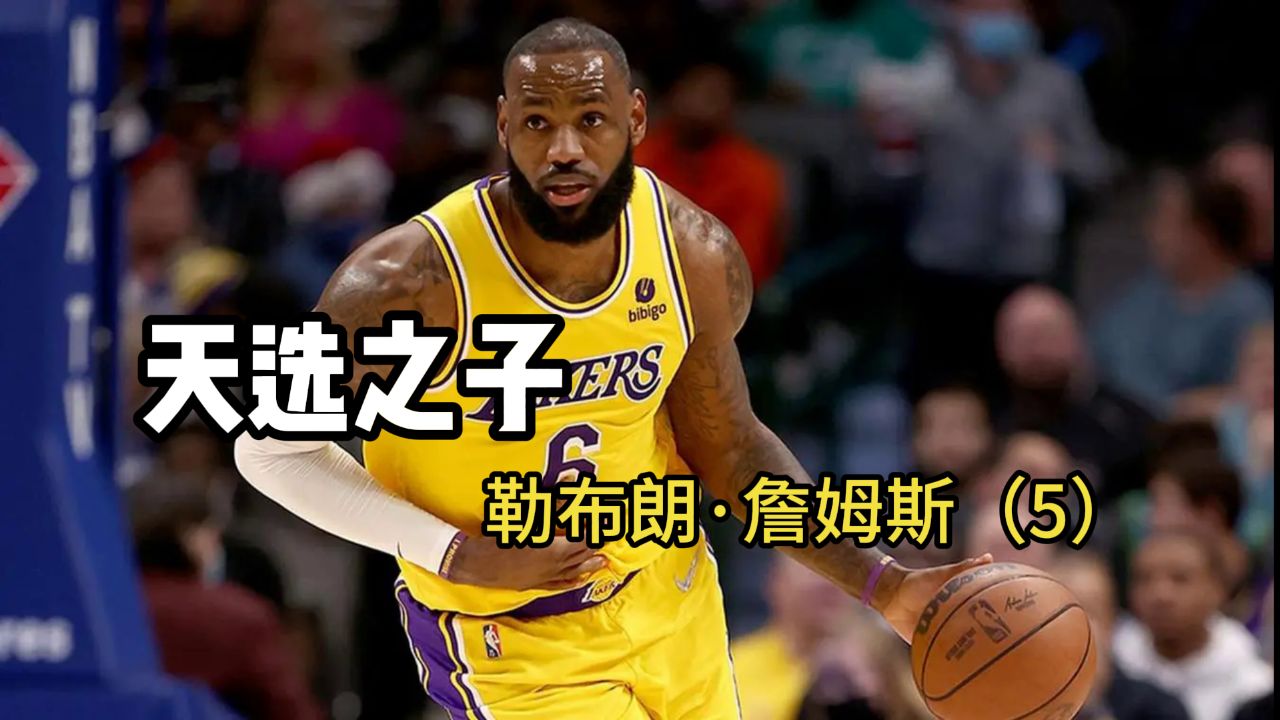 天选之子"小皇帝"詹姆斯的登基第五集:从困境到成功