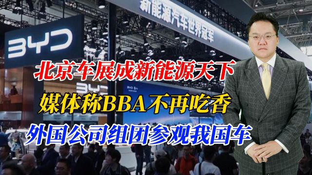 北京车展成新能源天下,媒体称BBA不再吃香,外国公司组团参观