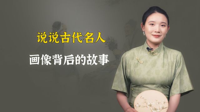 李时珍、杜甫的画像是假的?他们怎么来的?背后有何故事