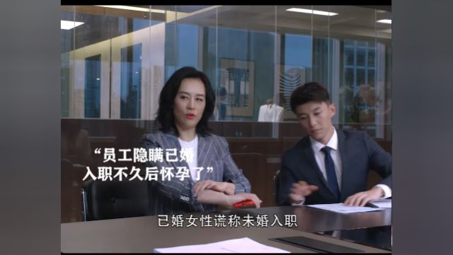 女人已婚却谎称未婚,结果入职后就怀孕了⠀