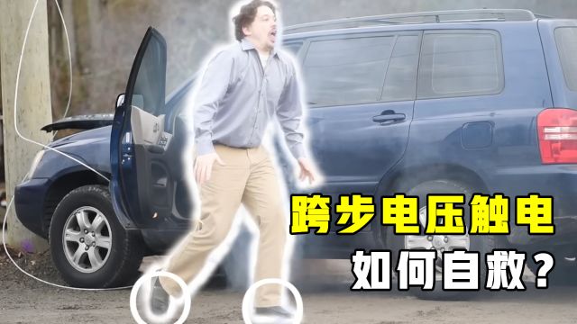 跨步电压触电是什么?高压线掉落在地,为何不能大跑着离开?