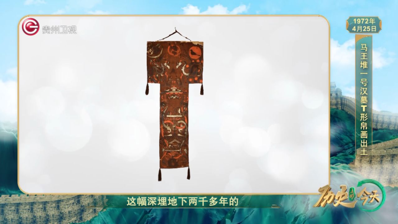 历史上的今天丨马王堆一号汉墓T形帛画出土_高清1080P在线观看平台_腾讯视频
