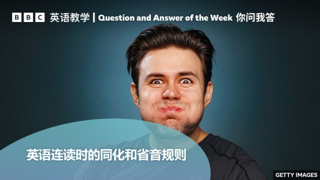 BBC你问我答:你知道英语连读时的同化和省音规则吗?