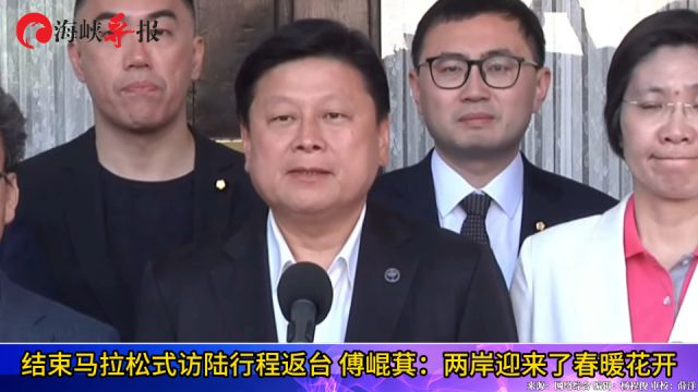 结束马拉松式访陆行程返台 傅崐萁:两岸迎来了春暖花开