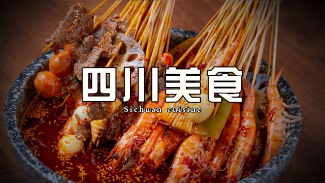 五一出游指南丨盘点四川美食,这些传统美食排队再长也要去尝尝