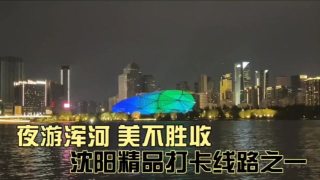 夜游浑河,美不胜收,沈阳精品打卡线路之一