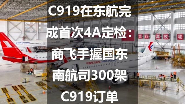 C919在东航完成首次4A定检:商飞手握国东南航司300架C919订单