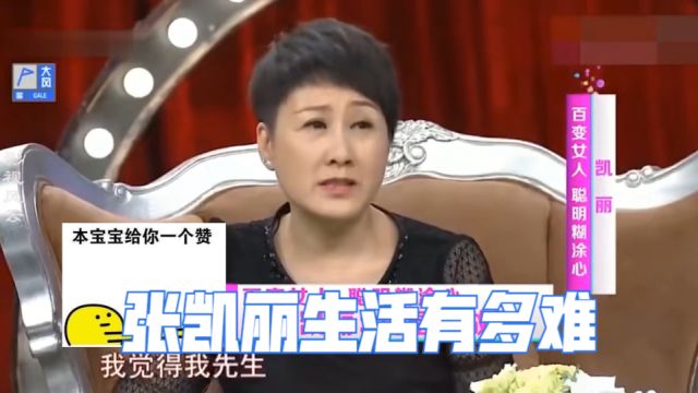 张凯丽生活有多难?58岁再婚嫁给富豪,女儿却再未叫过一声妈