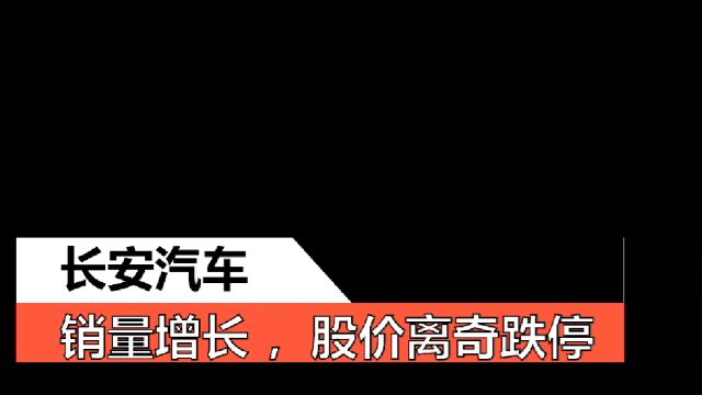 长安汽车:销量增长股价却跌停