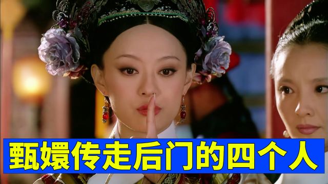 甄嬛传剧组真是深藏不漏啊,原来这4个角色都是“走后门”出演的!