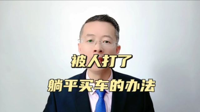 济南宁律师:被人打了,如何躺平买车