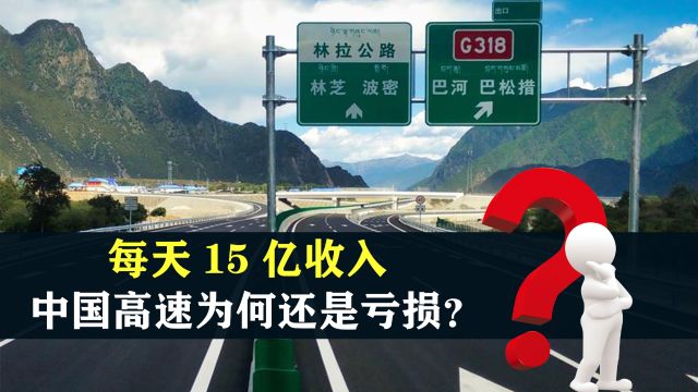 每天15亿收入,中国高速为何还是亏损?美国为何能赚翻