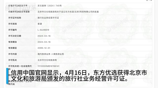 30秒|未取得旅行社业务经营许可 东方甄选关联公司被罚1.3万元