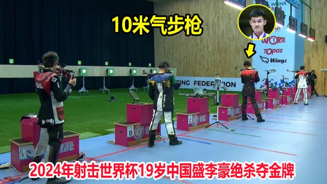 仅差0.4环!最后一枪打出10.8环,中国射击天才盛李豪绝杀夺冠