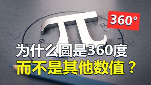 圆为什么是360度，而不是其他数值？原来有这么多讲究！_高清1080P在线观看平台_腾讯视频