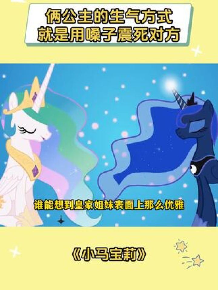 月亮公主和宇宙公主生气方式就是用嗓子震死对方#小马宝莉#月亮公主#宇宙公主#鹅滴神片#新春看好戏_高清1080P在线观看平台_腾讯视频