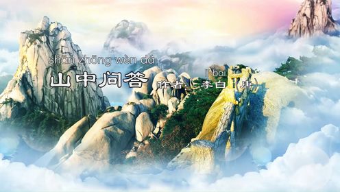 幼儿必学古诗《山中问答》_高清1080P在线观看平台_腾讯视频