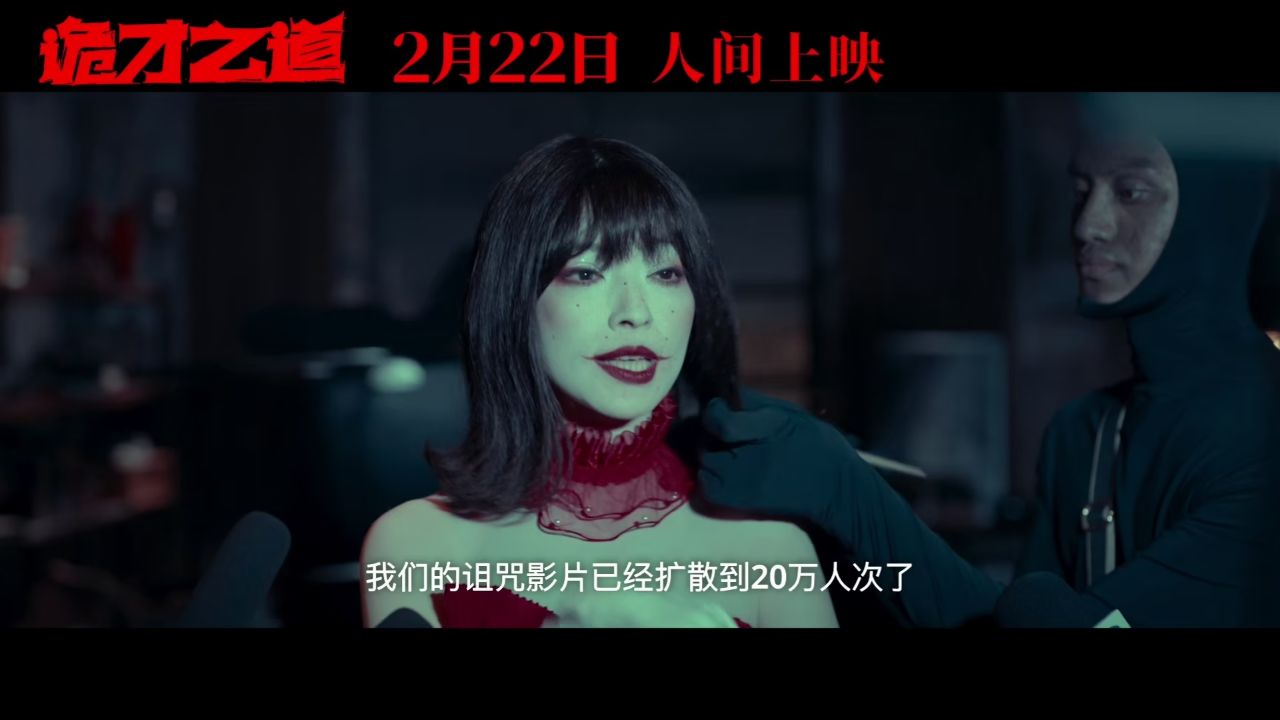 《诡才之道》正片1_高清1080P在线观看平台_腾讯视频