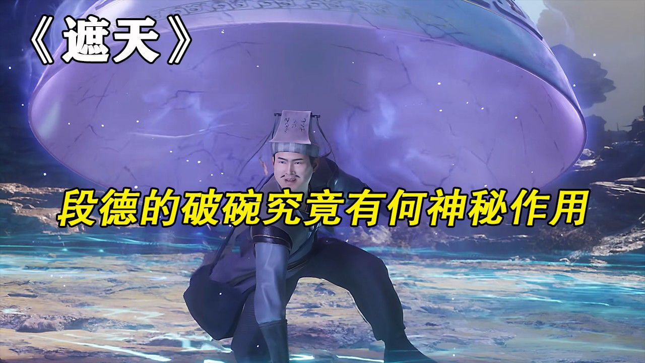遮天原著：段德的破碗究竟有何神秘作用？为何万物母气鼎都拿它毫无办法？_高清1080P在线观看平台_腾讯视频
