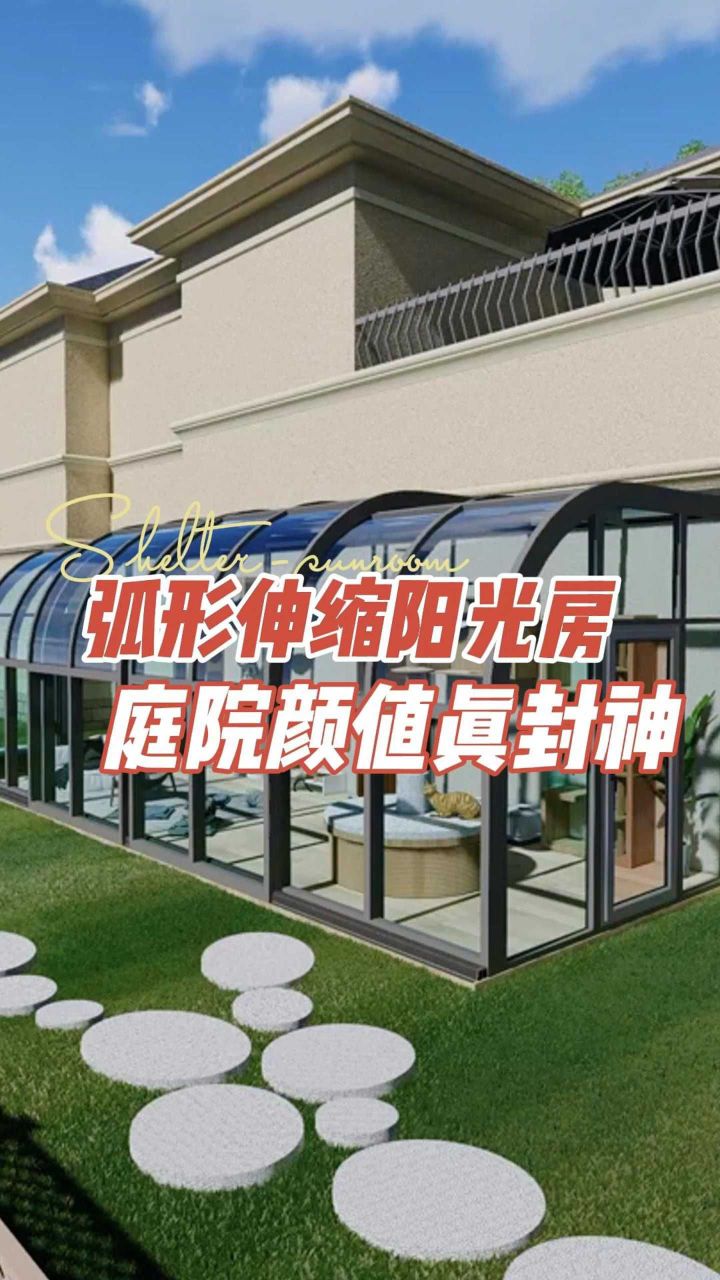 弧形伸缩阳光房,庭院颜值真封神