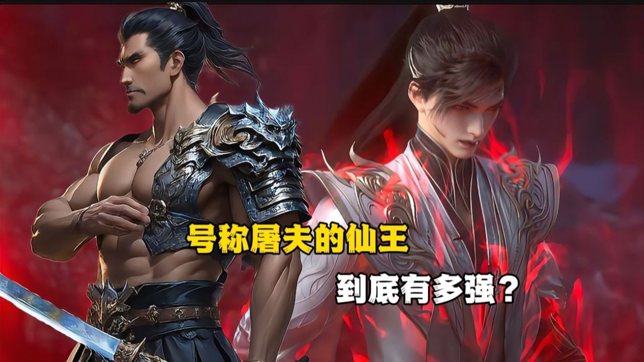 完美世界所有仙王排行