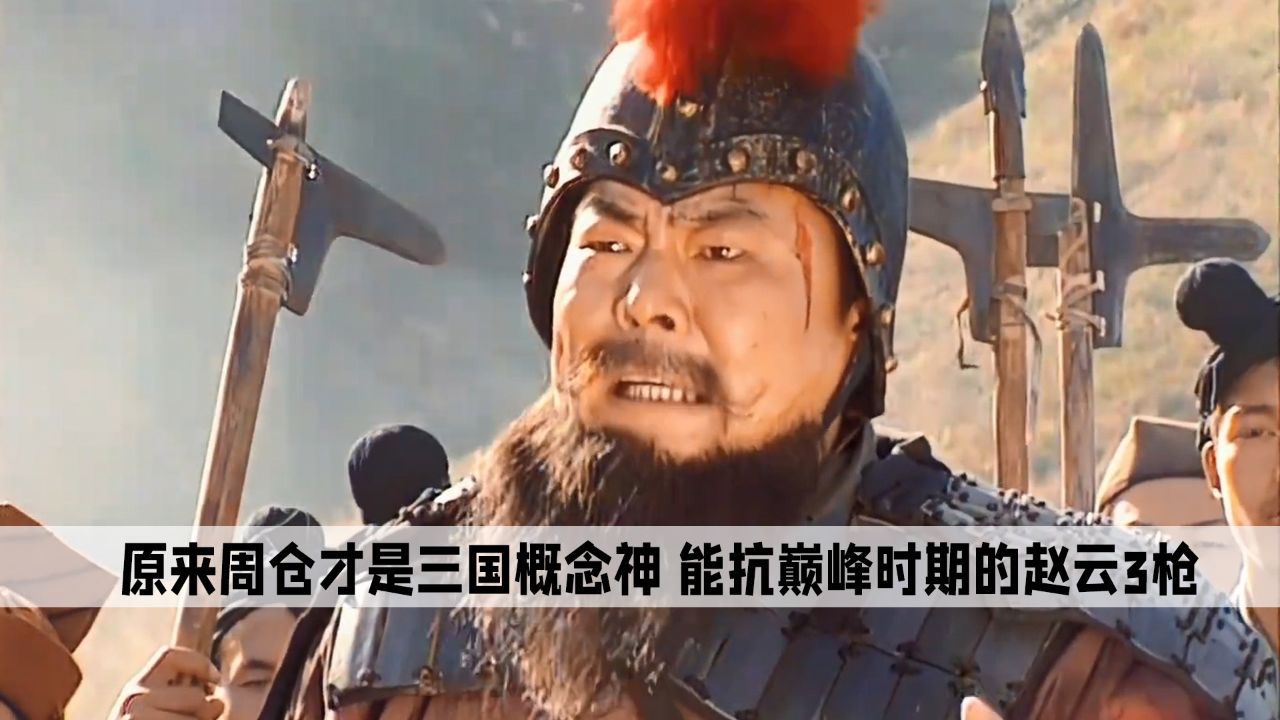 原来周仓才是三国概念神,硬抗全盛赵云3枪,还能扛着马追着赤兔_高清1080P在线观看平台_腾讯视频