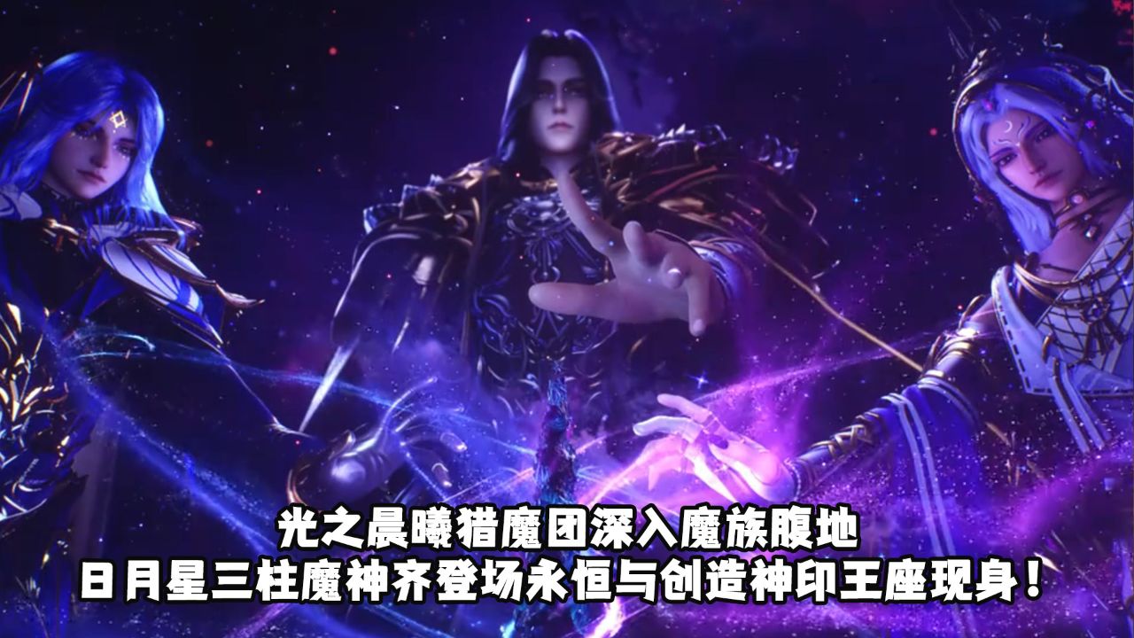 神印王座152集超前预告,光之晨曦猎魔团深入魔族腹地,日月星三柱魔神齐登场。,永恒与创造神印王座现身_高清1080P在线观看平台_腾讯视频