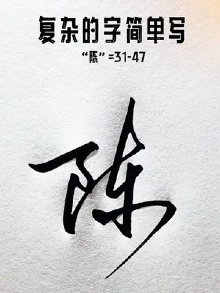 复杂的字简单写 陈=31