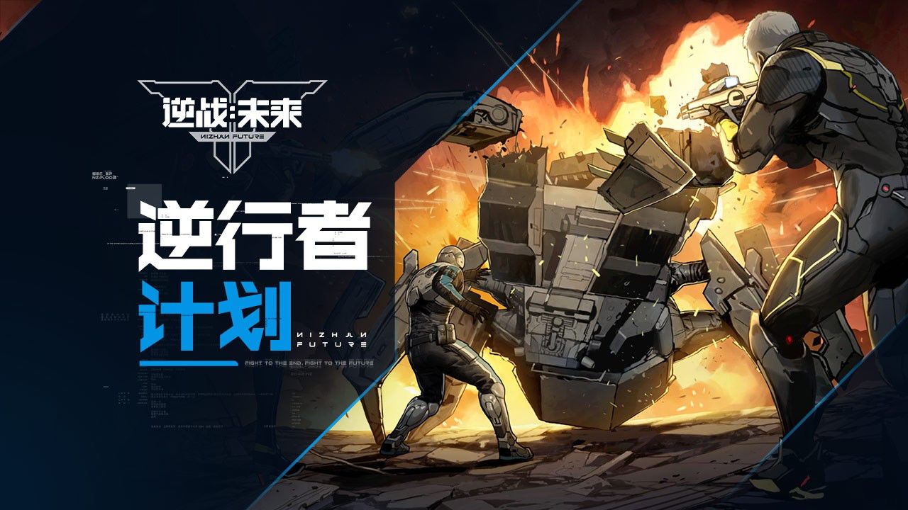 《逆战：未来》编年史丨逆行者计划_高清1080P在线观看平台_腾讯视频